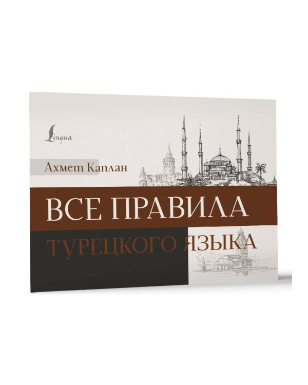 Все правила турецкого языка
