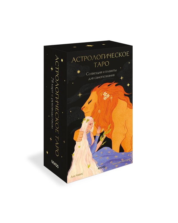 Астрологическое таро. Созвездия и планеты для самопознания