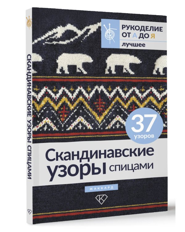 Скандинавские узоры спицами. Жаккард
