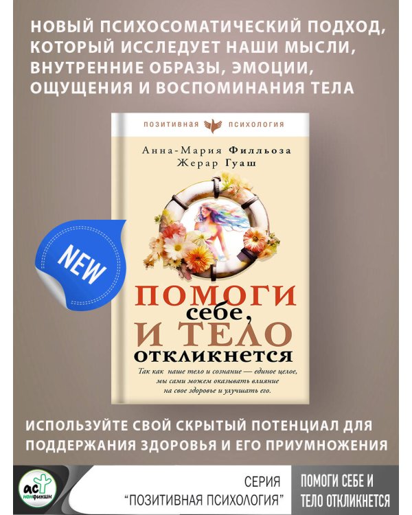 Помоги себе и тело откликнется