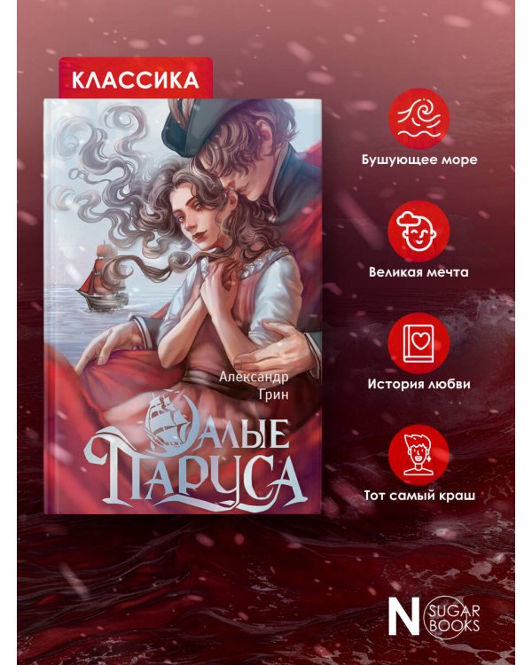 Алые паруса