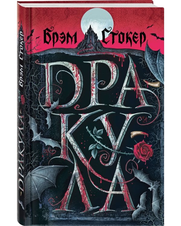Набор "Дракула и его происхождение. Носферату" (из 2-х книг с шоппером)