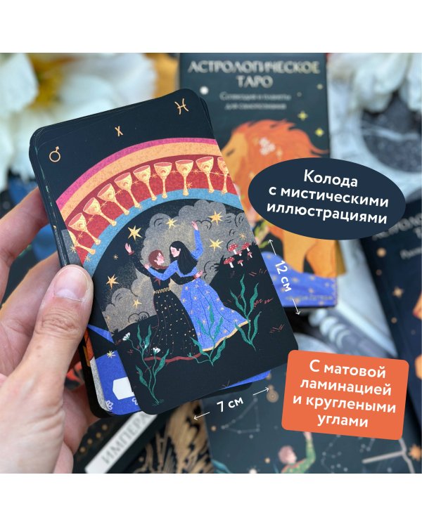 Астрологическое таро. Созвездия и планеты для самопознания