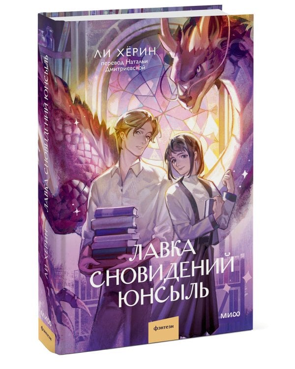 Лавка сновидений Юнсыль