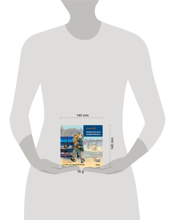 Прекрасная Нивернезка (франц.яз., Адаптир.). МР3