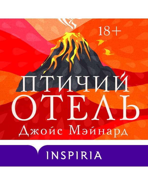 Птичий отель