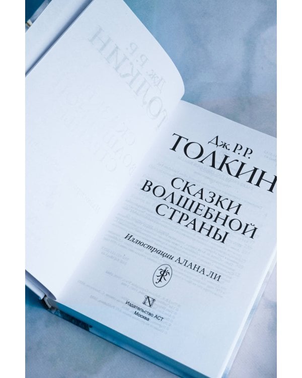 Сказки Волшебной страны (с илл. Алана Ли)