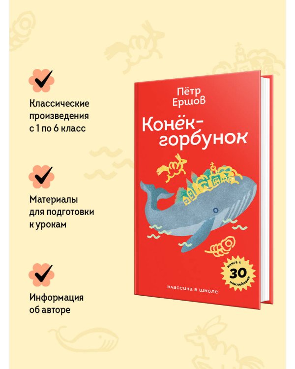 Конёк- горбунок