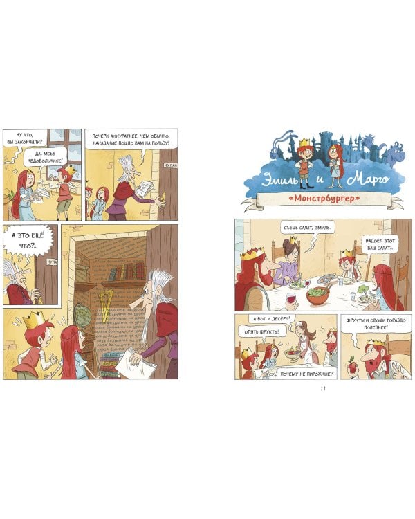 Эмиль и Марго. Время шалостей!