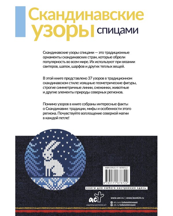 Скандинавские узоры спицами. Жаккард