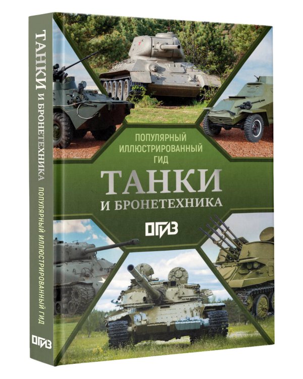 Танки и бронетехника. Популярный иллюстрированный гид