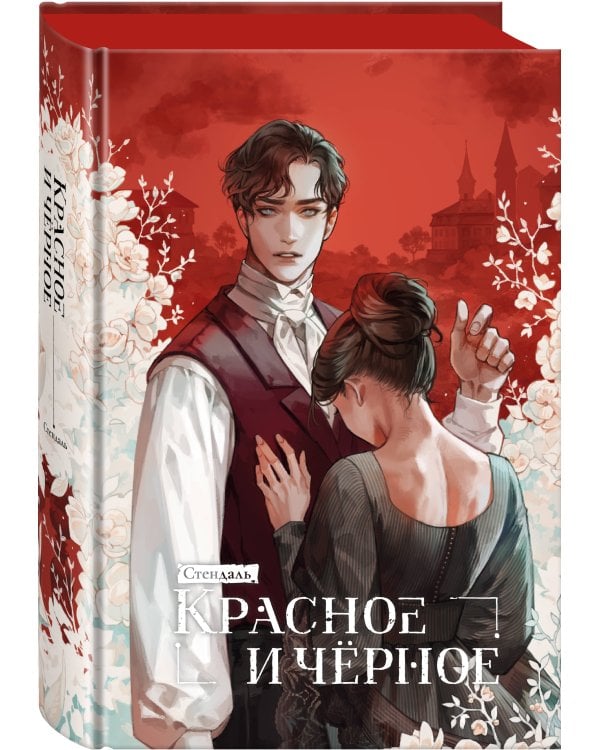 Красное и черное