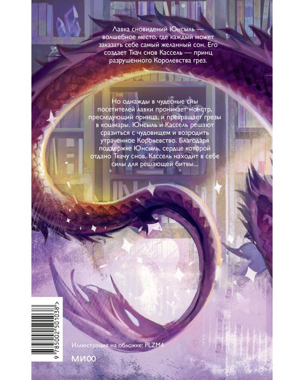 Лавка сновидений Юнсыль