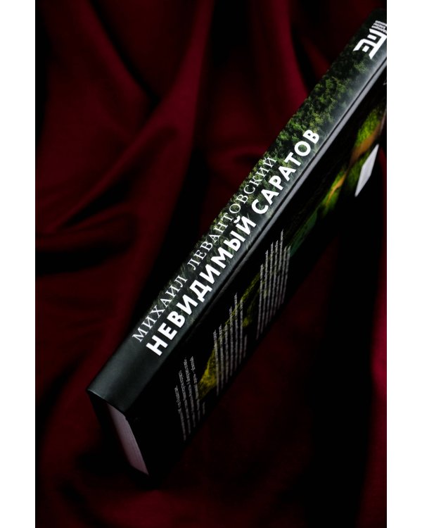 Невидимый Саратов