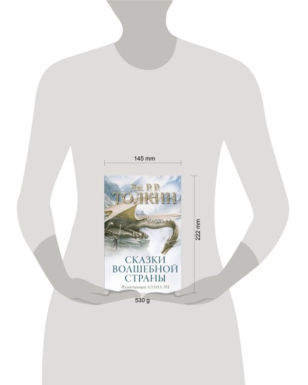 Сказки Волшебной страны (с илл. Алана Ли)