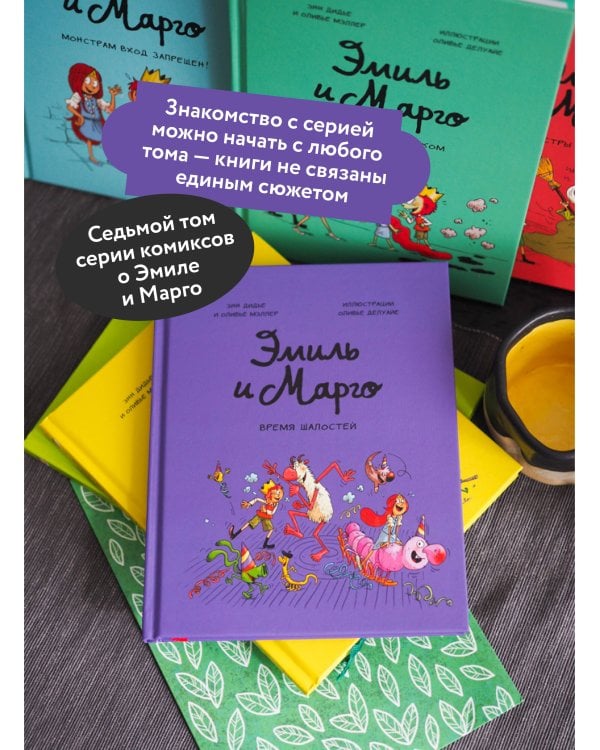 Эмиль и Марго. Время шалостей!