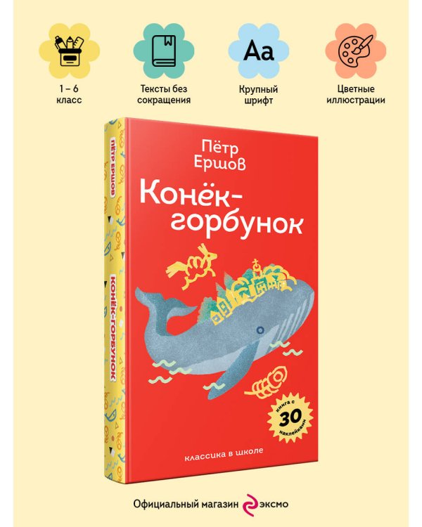 Конёк- горбунок