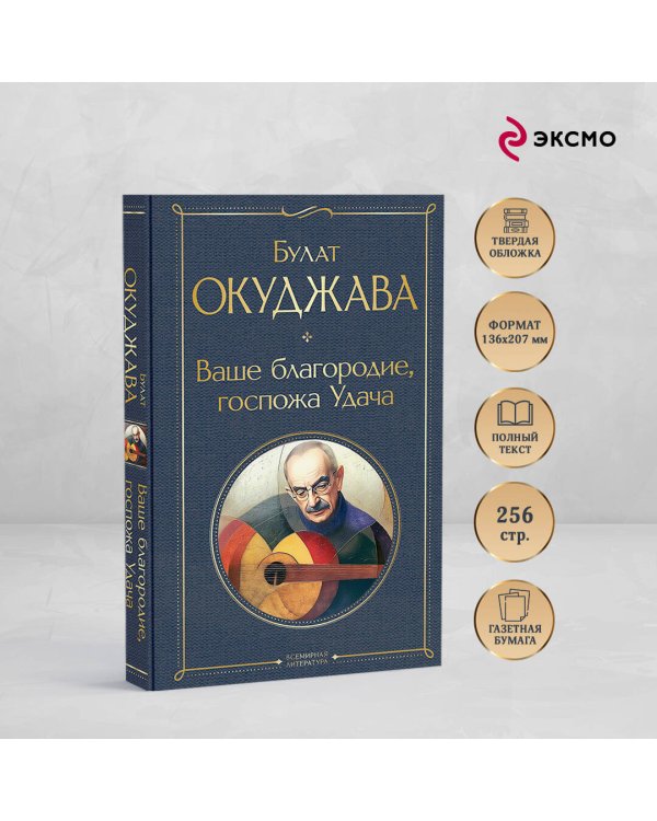 Ваше благородие, госпожа Удача