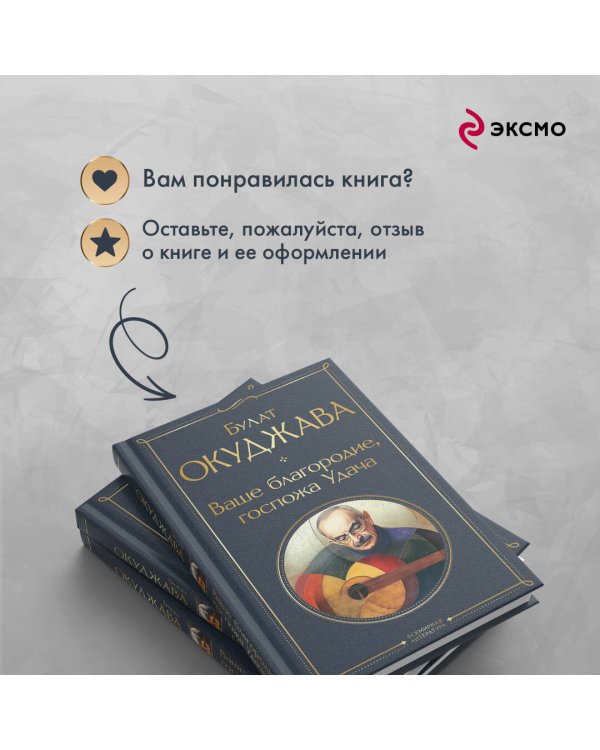 Ваше благородие, госпожа Удача