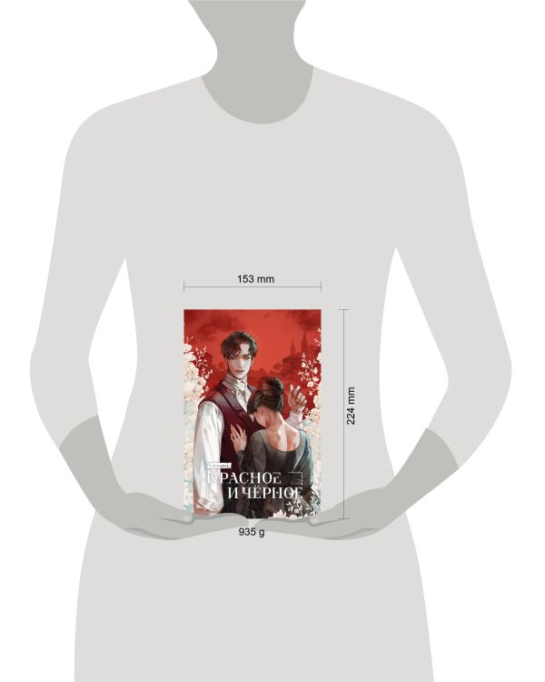 Красное и черное