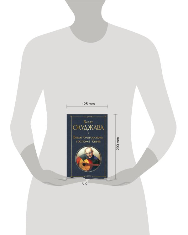 Ваше благородие, госпожа Удача