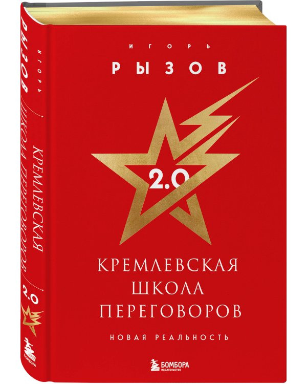 Кремлевская школа переговоров. Новая реальность (подарочное издание)