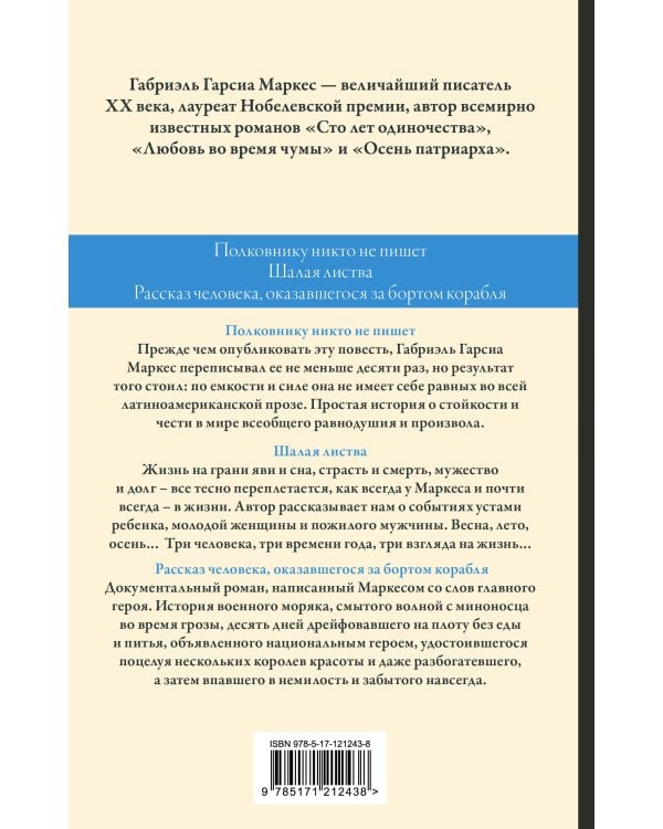 Полковнику никто не пишет. Шалая листва. Рассказ человека, оказавшегося за бортом корабля