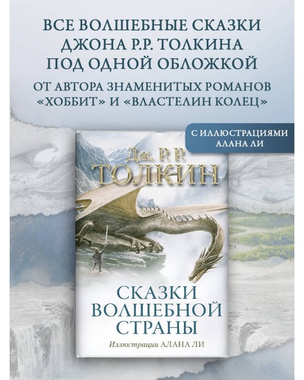 Сказки Волшебной страны (с илл. Алана Ли)