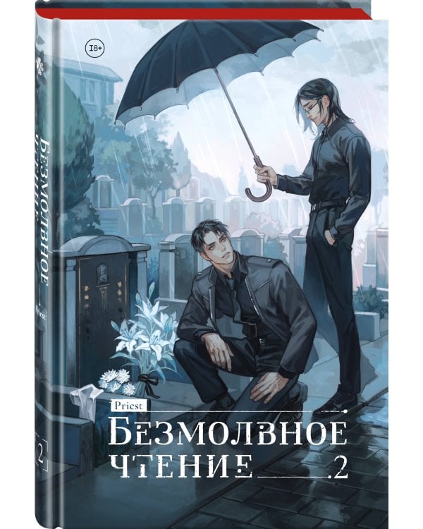 Безмолвное чтение. Том 2. Гумберт-Гумберт