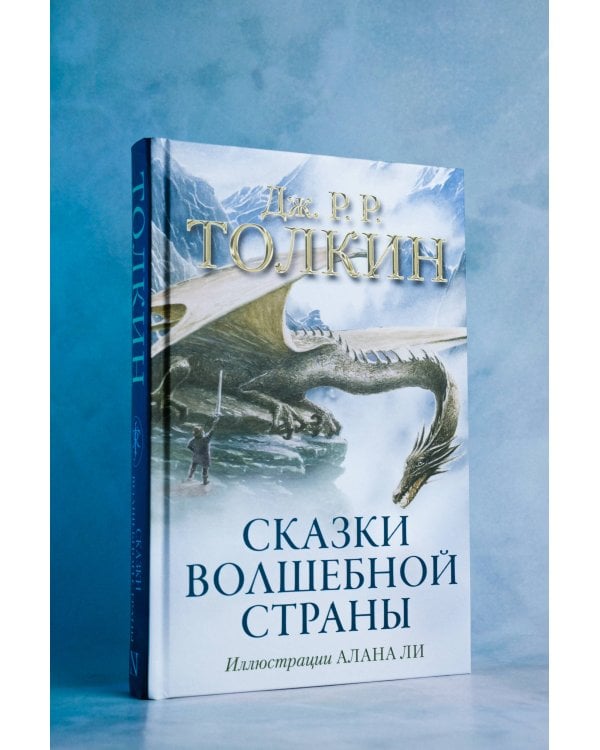 Сказки Волшебной страны (с илл. Алана Ли)