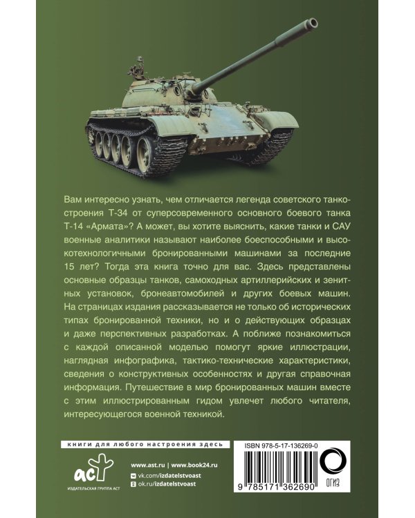 Танки и бронетехника. Популярный иллюстрированный гид