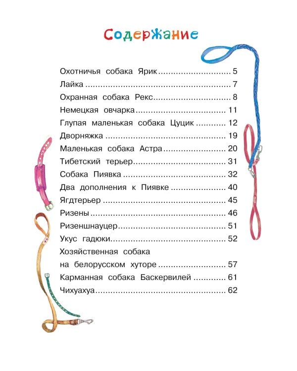 Как правильно любить собак.Рассказы