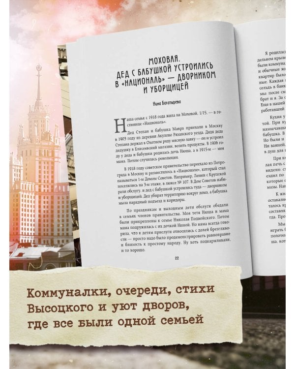 Московские истории. Жизнь, быт и досуг советской эпохи устами жителей столицы