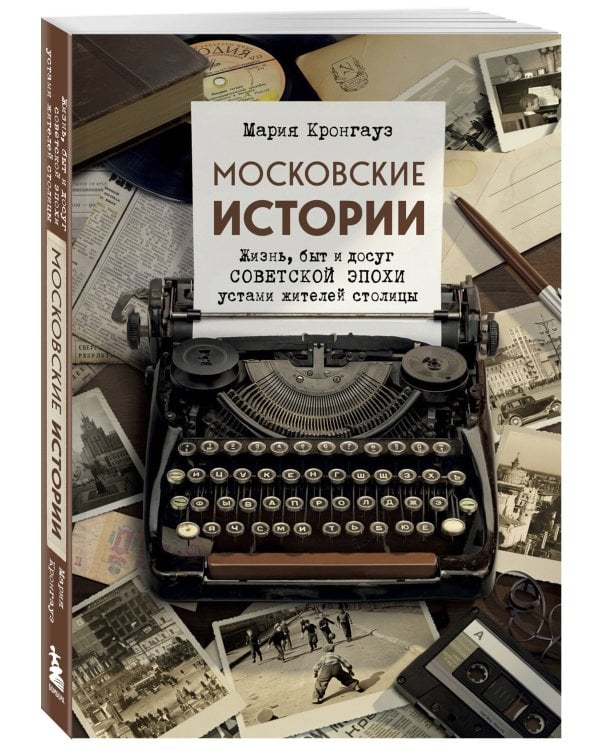 Московские истории. Жизнь, быт и досуг советской эпохи устами жителей столицы