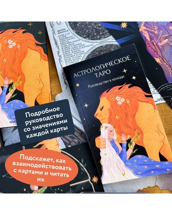Астрологическое таро. Созвездия и планеты для самопознания
