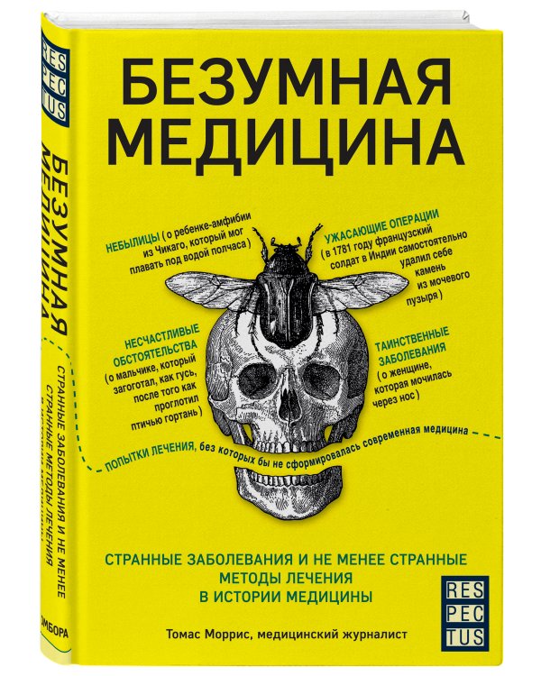 Безумная медицина. Странные заболевания и не менее странные методы лечения в истории медицины