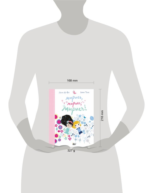 Мирись, мирись, мирись...