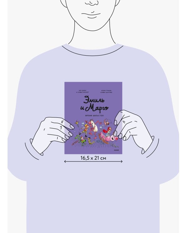 Эмиль и Марго. Время шалостей!