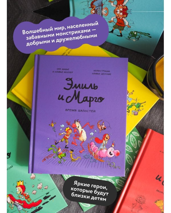 Эмиль и Марго. Время шалостей!