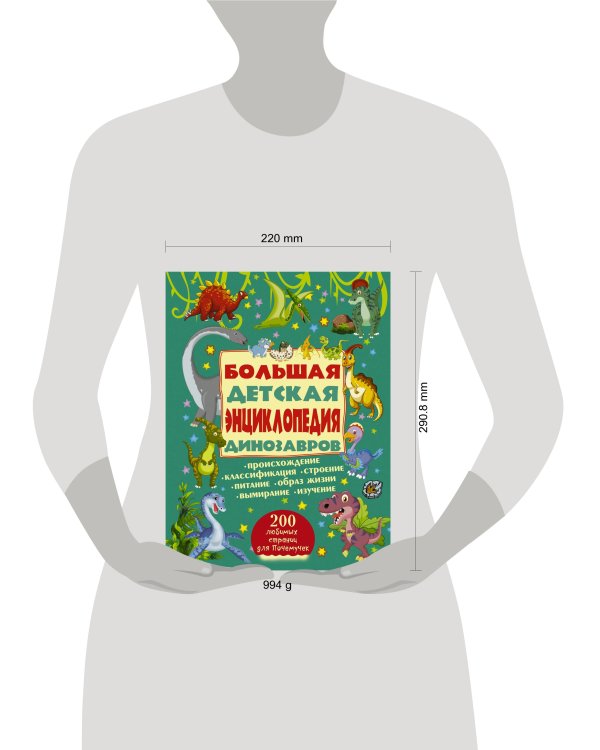 Большая детская энциклопедия динозавров