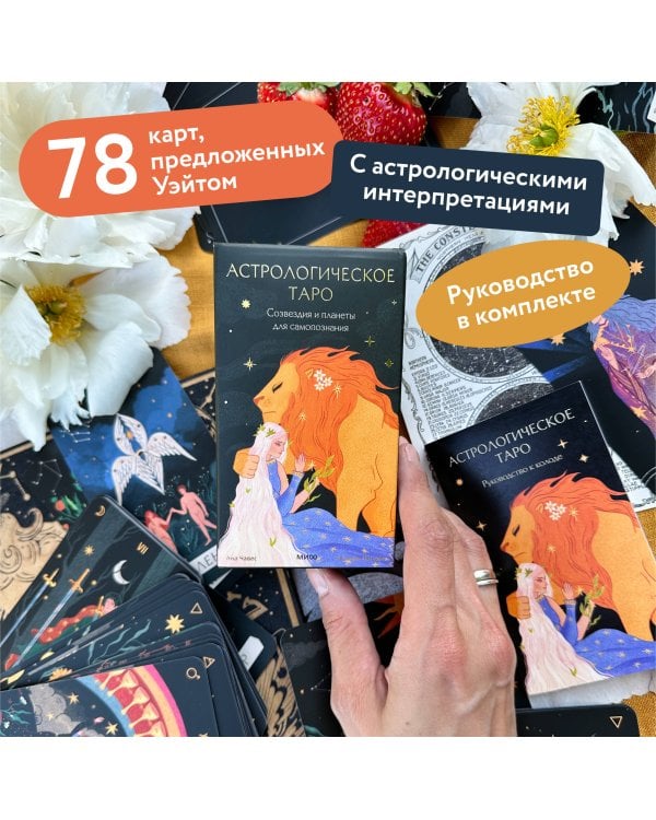 Астрологическое таро. Созвездия и планеты для самопознания
