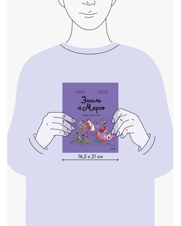 Эмиль и Марго. Время шалостей!