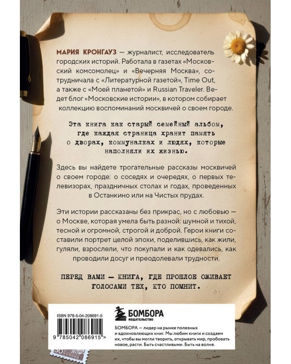 Московские истории. Жизнь, быт и досуг советской эпохи устами жителей столицы