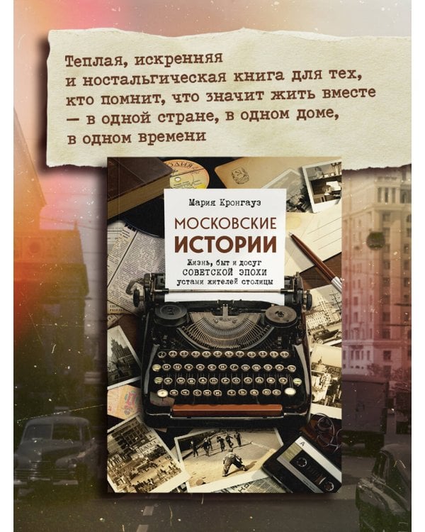 Московские истории. Жизнь, быт и досуг советской эпохи устами жителей столицы
