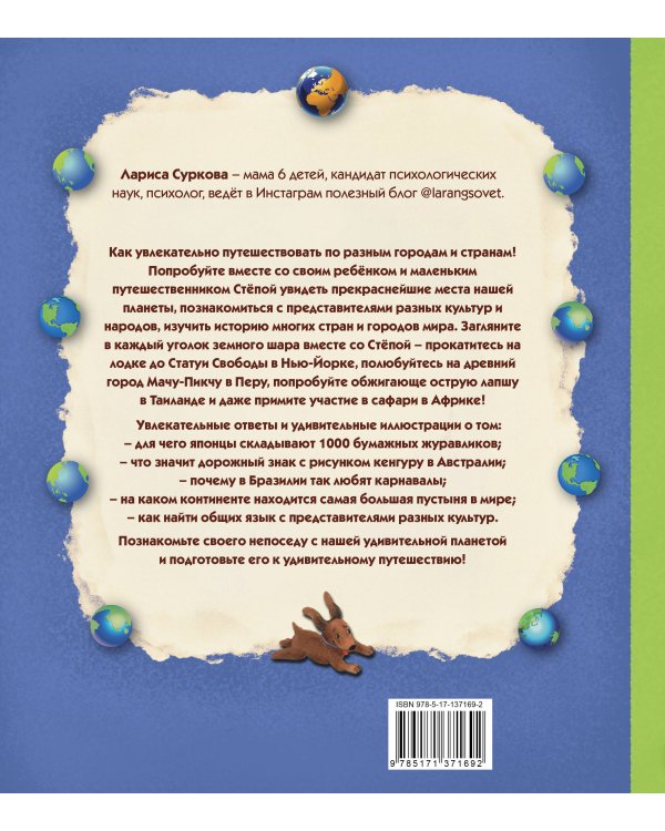 Занимательная психология для детей: вокруг света вместе со Стёпой