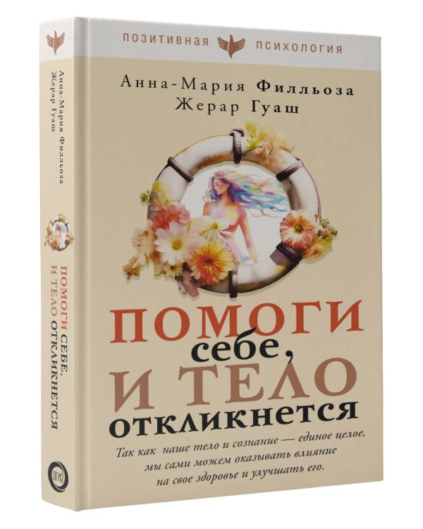 Помоги себе и тело откликнется