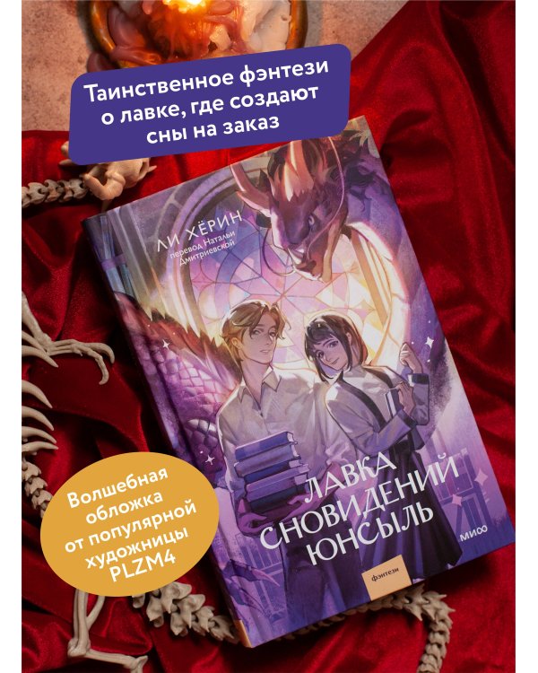 Лавка сновидений Юнсыль