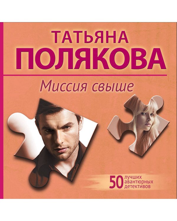 Миссия свыше