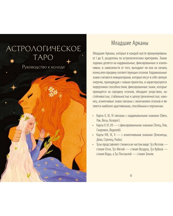 Астрологическое таро. Созвездия и планеты для самопознания
