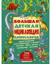 Большая детская энциклопедия динозавров